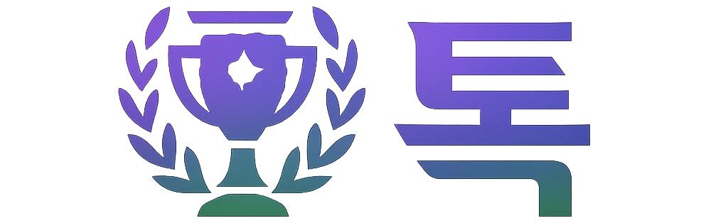 톡